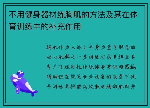 不用健身器材练胸肌的方法及其在体育训练中的补充作用