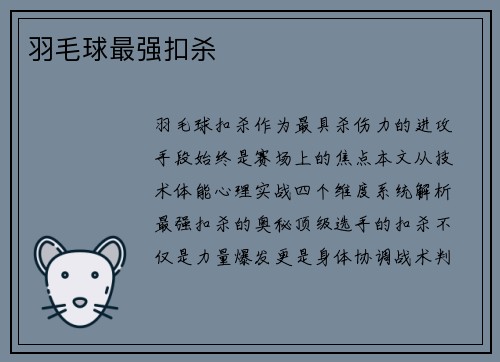 羽毛球最强扣杀