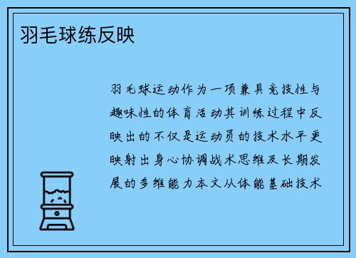 羽毛球练反映