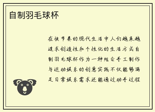 自制羽毛球杯