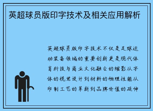 英超球员版印字技术及相关应用解析