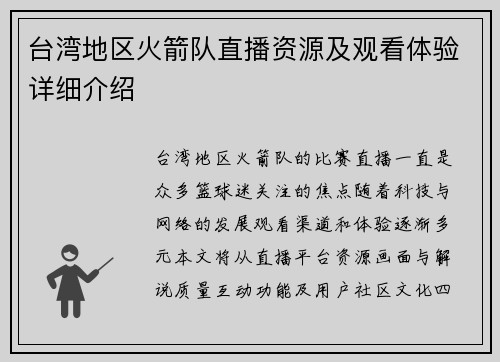 台湾地区火箭队直播资源及观看体验详细介绍