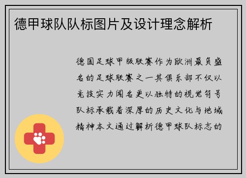 德甲球队队标图片及设计理念解析