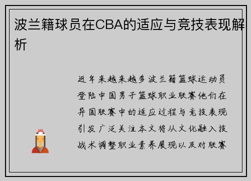 波兰籍球员在CBA的适应与竞技表现解析