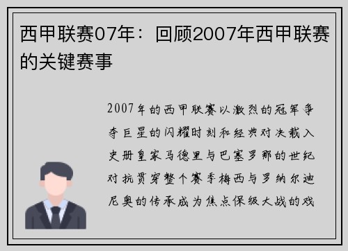 西甲联赛07年：回顾2007年西甲联赛的关键赛事