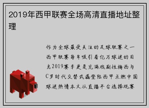 2019年西甲联赛全场高清直播地址整理