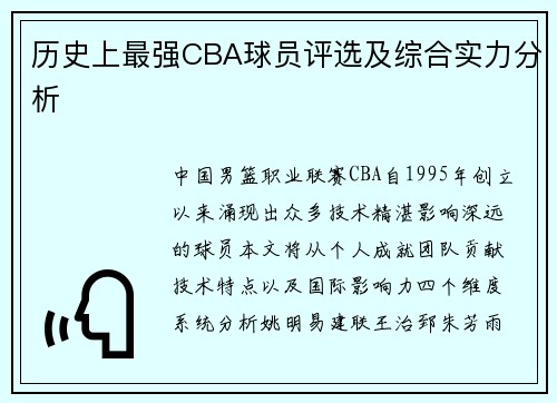 历史上最强CBA球员评选及综合实力分析