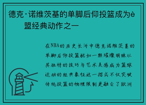 德克·诺维茨基的单脚后仰投篮成为联盟经典动作之一