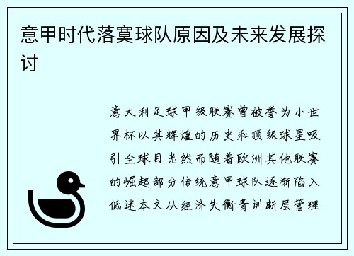意甲时代落寞球队原因及未来发展探讨