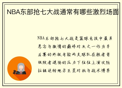 NBA东部抢七大战通常有哪些激烈场面
