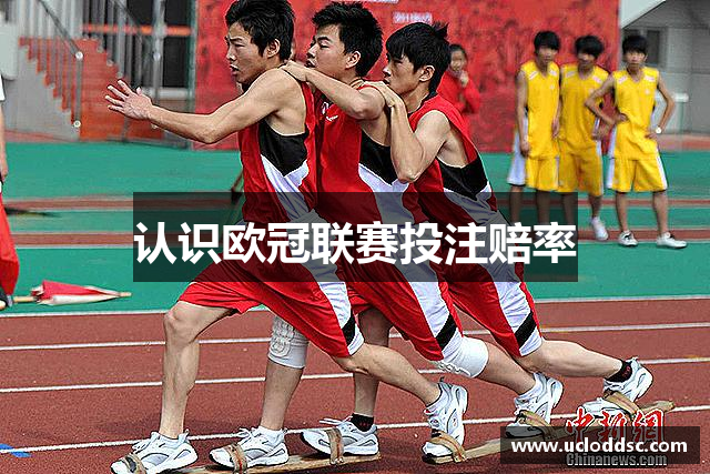 认识欧冠联赛投注赔率
