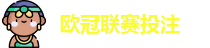 欧冠联赛投注赔率